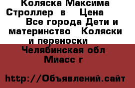 Коляска Максима Строллер 2в1 › Цена ­ 8 500 - Все города Дети и материнство » Коляски и переноски   . Челябинская обл.,Миасс г.